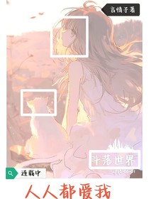 斗一：人人都愛我