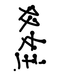 （双生花）