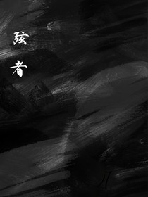 弦者
