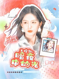 王俊凯：暗夜中的光