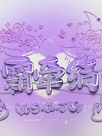 勿忘霜雪三百载