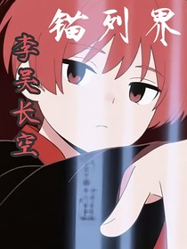 锚列界
