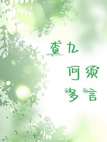查九：何須多言
