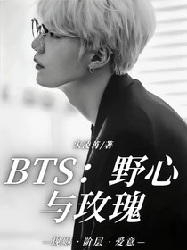 BTS：野心与玫瑰
