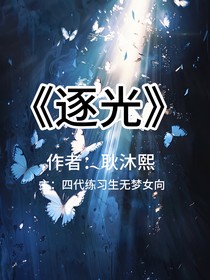 TF家族四代：逐光