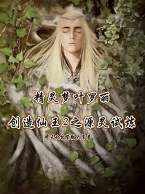 精灵梦叶罗丽：创造仙王2之源灵试炼