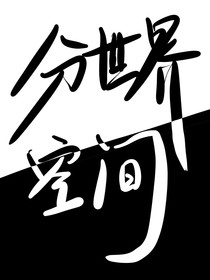 分世界空間