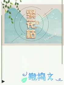 繁花枯
