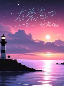 在碧海中