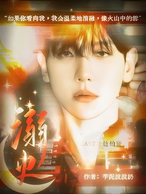 邊伯賢：溺火