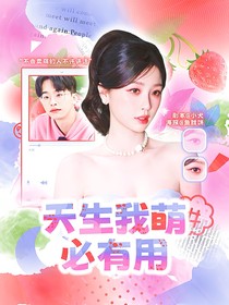 何運(yùn)晨：天生我萌必有用