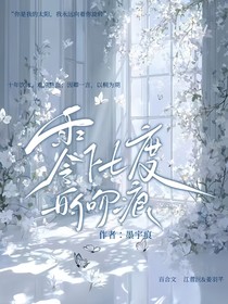 零下七度的吻痕