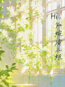 Hi，知晚清小姐