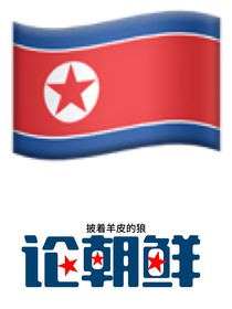 論朝鮮