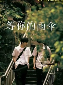 等你的雨傘