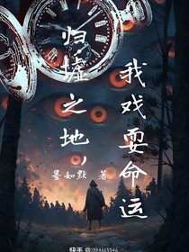 歸墟之地，我戲耍命運(yùn)