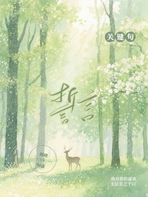 那句关键的誓言