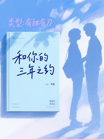 和你的三年之約