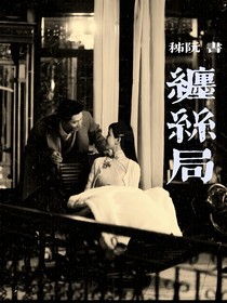 纏絲局