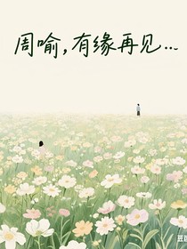 周喻，有缘再见……