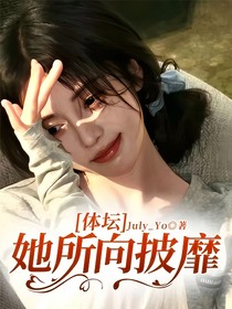 体坛：她所向披靡