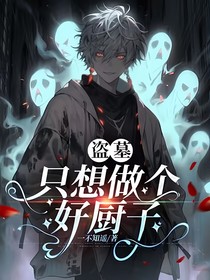 盗墓：只想做个好厨子