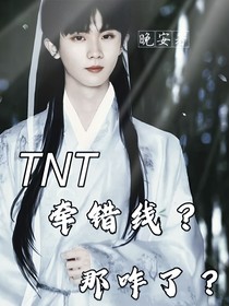 TNT：牽錯線？那咋了
