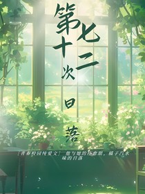 七十二次日落