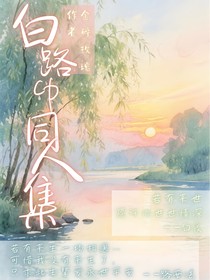 白路CP同人集