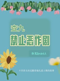 查九：禁止恶作剧