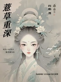 薏草重深