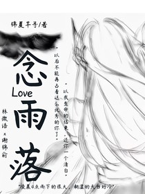 念雨落