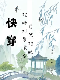 快穿：攻略对象竟会自我攻略