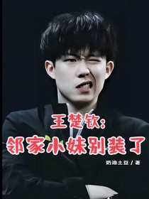 王楚钦：邻家小妹别装了