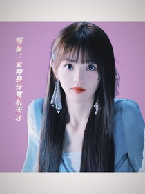 群像：女神是计算机天才