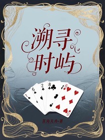 溯寻时屿