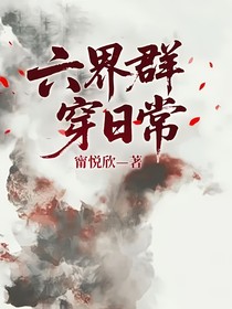 六界群穿日常