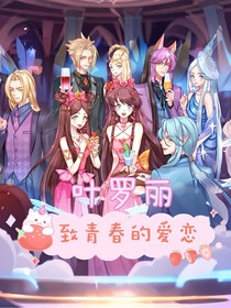 叶罗丽：致青春的爱恋