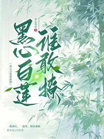 黑心白莲谁敢撩