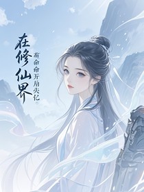 在修仙界苟命开局失忆？