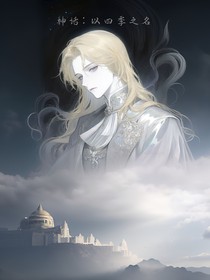 神話：以四季之名