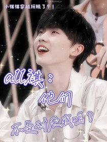 all祺：他們不是討厭我嗎？