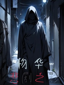 物华：悲剧之影