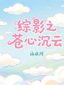综影之苍心沉云