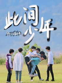 时代少年团：此间少年