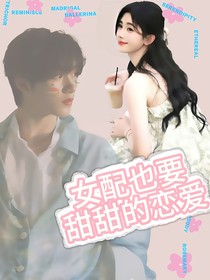 快穿之女配也要甜甜的恋爱