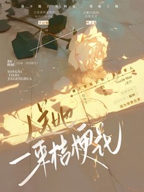 梦里开出桔梗花