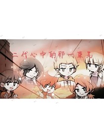 二代们一直在追随的光