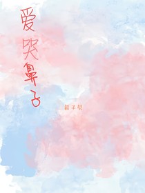 爱哭鼻子