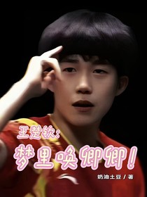 王楚钦：梦里唤卿卿